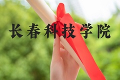长春科技学院近三年在河北录取分数线(含2022-2024最低分)