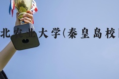河北农业大学(秦皇岛校区)近三年在河北录取分数线(含2022-2024最低分)