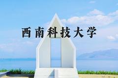 西南科技大学近三年在河北录取分数线(含2022-2024最低分)