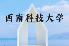 西南科技大学近三年在河北录取分数线(含2022-2024最低分)
