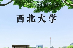 西北大学近三年在河北录取分数线(含2022-2024最低分)
