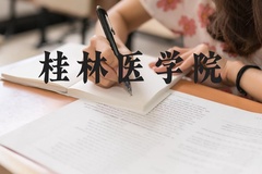 桂林医学院近三年在河北录取分数线(含2022-2024最低分)