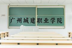 广州城建职业学院近三年在河北录取分数线(含2022-2024最低分)