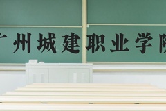 广州城建职业学院近三年在河北录取分数线(含2022-2024最低分)
