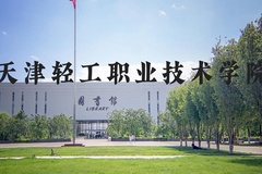 天津轻工职业技术学院近三年在河北录取分数线(含2022-2024最低分)