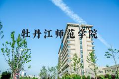 牡丹江师范学院近三年在河北录取分数线(含2022-2024最低分)