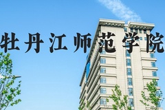 牡丹江师范学院近三年在河北录取分数线(含2022-2024最低分)