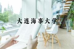 大连海事大学近三年在河北录取分数线(含2022-2024最低分)