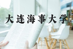 大连海事大学近三年在河北录取分数线(含2022-2024最低分)