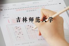 吉林师范大学近三年在河北录取分数线(含2022-2024最低分)