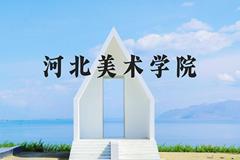 河北美术学院近三年在河北录取分数线(含2022-2024最低分)