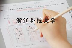 浙江科技大学近三年在河北录取分数线(含2022-2024最低分)