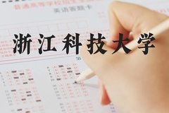 浙江科技大学近三年在河北录取分数线(含2022-2024最低分)