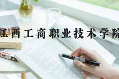 江西工商职业技术学院近三年在河北录取分数线(含2022-2024最低分)