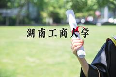 湖南工商大学近三年在河北录取分数线(含2022-2024最低分)