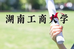 湖南工商大学近三年在河北录取分数线(含2022-2024最低分)