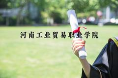 河南工业贸易职业学院近三年在河北录取分数线(含2022-2024最低分)