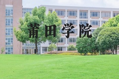 莆田学院近三年在河北录取分数线(含2022-2024最低分)