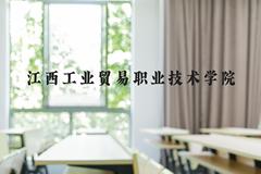 江西工业贸易职业技术学院近三年在河北录取分数线(含2022-2024最低分)