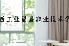 江西工业贸易职业技术学院近三年在河北录取分数线(含2022-2024最低分)