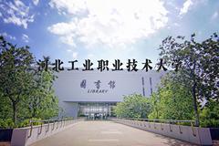 河北工业职业技术大学近三年在河北录取分数线(含2022-2024最低分)