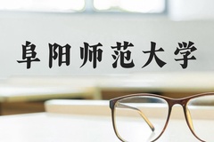阜阳师范大学近三年在河北录取分数线(含2022-2024最低分)