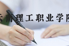云南理工职业学院近三年在河北录取分数线(含2022-2024最低分)