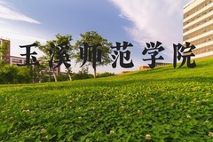 玉溪师范学院近三年在河北录取分数线(含2022-2024最低分)