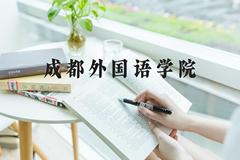 成都外国语学院近三年在河北录取分数线(含2022-2024最低分)