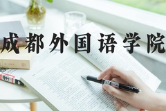 成都外国语学院近三年在河北录取分数线(含2022-2024最低分)
