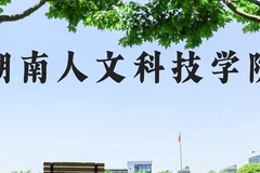 湖南人文科技学院近三年在河北录取分数线(含2022-2024最低分)