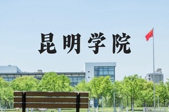 昆明学院近三年在河北录取分数线(含2022-2024最低分)