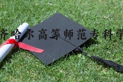 齐齐哈尔高等师范专科学校近三年在河北录取分数线(含2022-2024最低分)