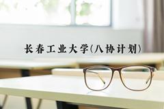 长春工业大学(八协计划)近三年在河北录取分数线(含2022-2024最低分)