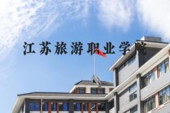 江苏旅游职业学院近三年在河北录取分数线(含2022-2024最低分)