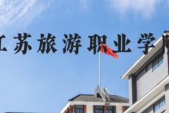 江苏旅游职业学院近三年在河北录取分数线(含2022-2024最低分)