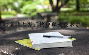 北京北大方正软件职业技术学院近三年在河北录取分数线(含2022-2024最低分)