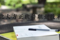 北京北大方正软件职业技术学院近三年在河北录取分数线(含2022-2024最低分)