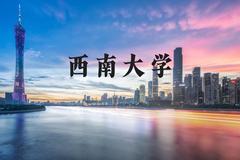 西南大学近三年在河北录取分数线(含2022-2024最低分)