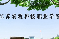 江苏农牧科技职业学院近三年在河北录取分数线(含2022-2024最低分)