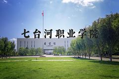 七台河职业学院近三年在河北录取分数线(含2022-2024最低分)