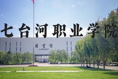 七台河职业学院近三年在河北录取分数线(含2022-2024最低分)