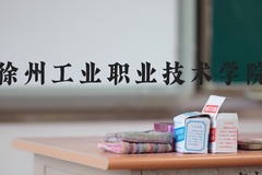 徐州工业职业技术学院近三年在河北录取分数线(含2022-2024最低分)