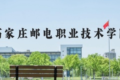 石家庄邮电职业技术学院近三年在河北录取分数线(含2022-2024最低分)