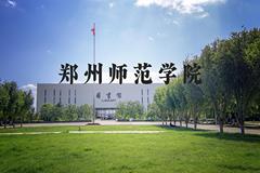 郑州师范学院近三年在河北录取分数线(含2022-2024最低分)