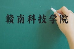 赣南科技学院近三年在河北录取分数线(含2022-2024最低分)