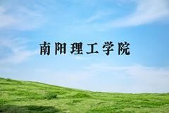 南阳理工学院近三年在河北录取分数线(含2022-2024最低分)