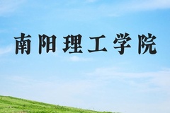 南阳理工学院近三年在河北录取分数线(含2022-2024最低分)