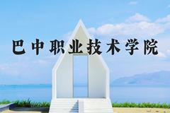 巴中职业技术学院近三年在河北录取分数线(含2022-2024最低分)