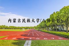 内蒙古民族大学(八协计划)近三年在河北录取分数线(含2022-2024最低分)